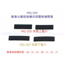 FRG-D01 藤倉光纖熔接機夾具壓板橡膠墊 藤倉60S80S62S62C 22S 騰倉21S光纖熔接機夾具壓墊片橡膠墊 光纖夾具壓墊墊片皮墊